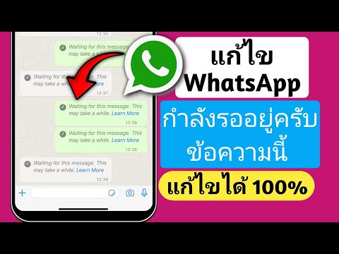 แก้ไข WhatsApp ที่รอข้อความนี้อาจใช้เวลาสักครู่ปัญหา |  กำลังรอข้อผิดพลาดข้อความนี้