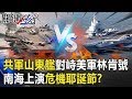 不平靜！共軍新航母「山東艦」對峙美軍林肯號 南海上演危機耶誕節！？ 【關鍵時刻】20200103-2劉寶傑 吳子嘉 黃世聰 梁文傑