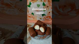 Домашние творожные сырки #vlog #youtube #shortsfeed #shortsfood #shortsvideo #shorts #short #music