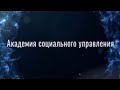 Обзор Академии за минуту