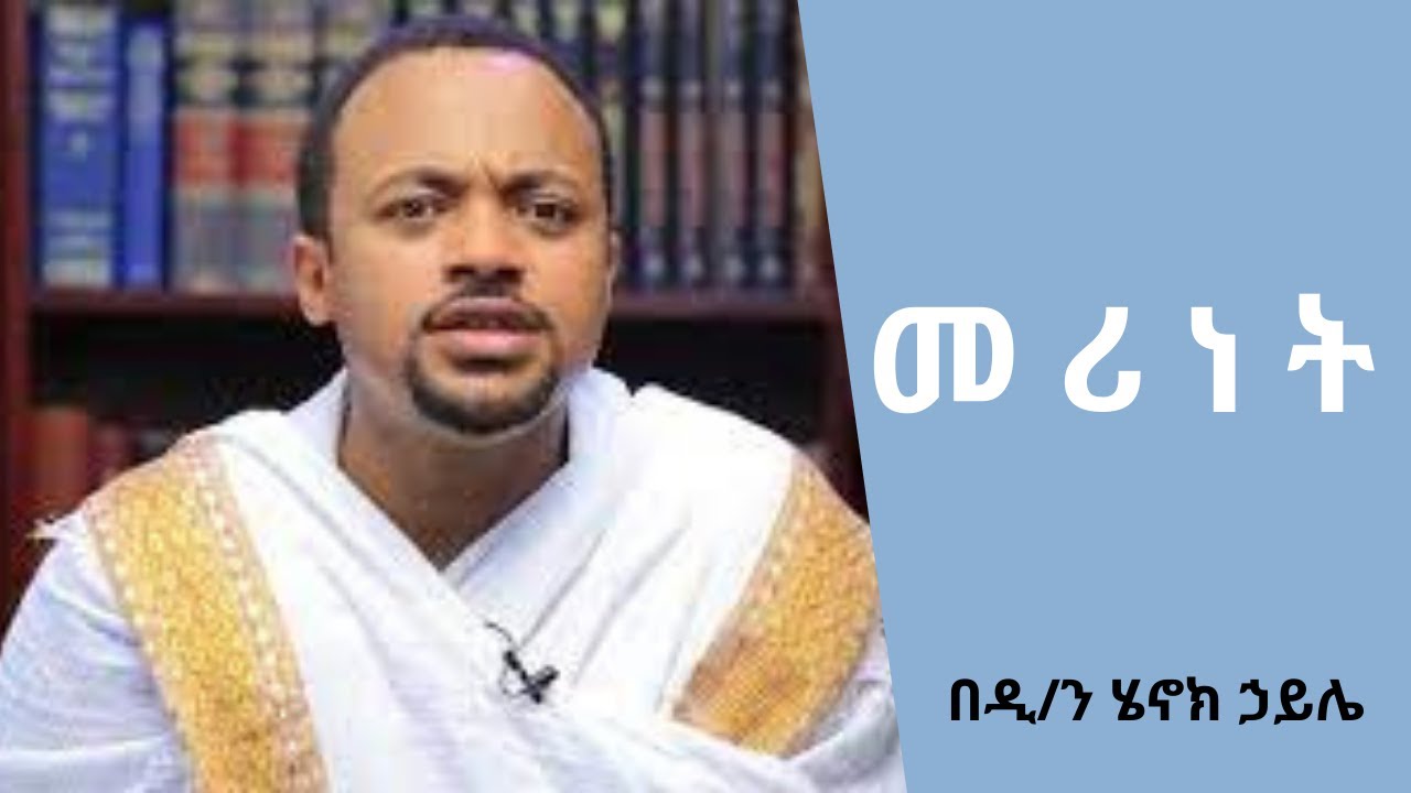 ተግባራዊ ክርስትና | ዲያቆን ሄኖክ ኃይሌ | ክፍል 1