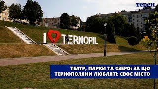 Театр, парки та озеро: за що тернополяни люблять своє місто