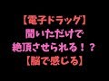 【電子ドラッグ】聞いただけで絶頂出来る?iDoserやヘミシンク・オベパルスについて!【脳イキ/性感帯開発】