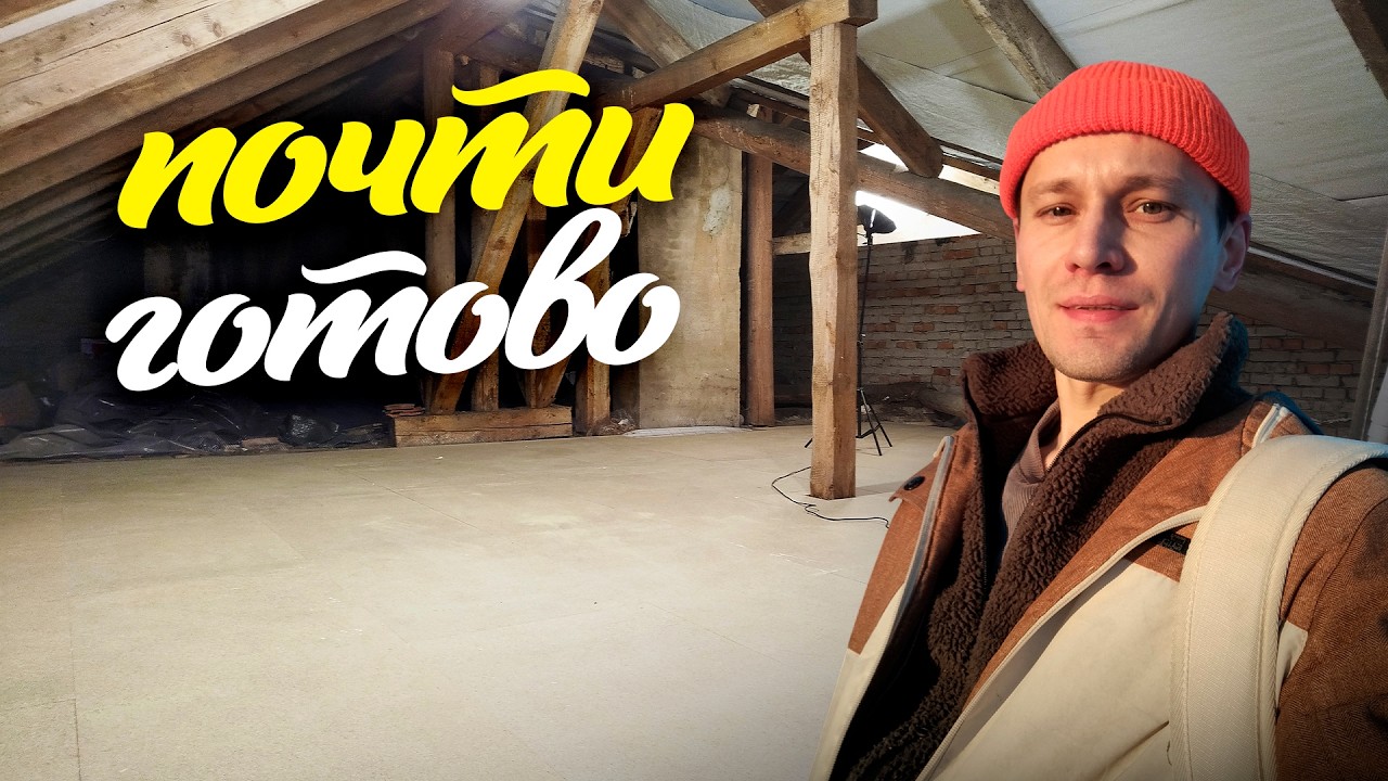 Чердак готов на 90%. Восстанавливаю дом в Ленобласти