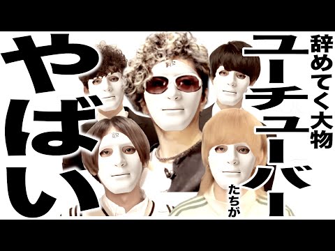 いよいよ辞めはじめた大物YouTuberたちの歌