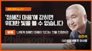 생존 철학_EP.27 '정해진 마음'에 갇히면 위대한 빛을 볼 수 없습니다