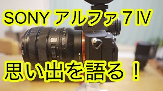 SONY アルファ７Ⅳ　購入理由と思い出を語る！