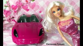 МАШИНА ДЛЯ КУКОЛ ♥ Обзор и распаковка игрового набора БАРБИ ♥ Лакшери :3