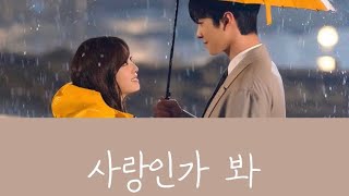 【日本語字幕/かなルビ】사랑인가 봐(Love,Maybe)/MeloMance  社内お見合いOST