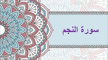 #سورة النجم كتابة + صوت #شيخ الزين محمد احمد