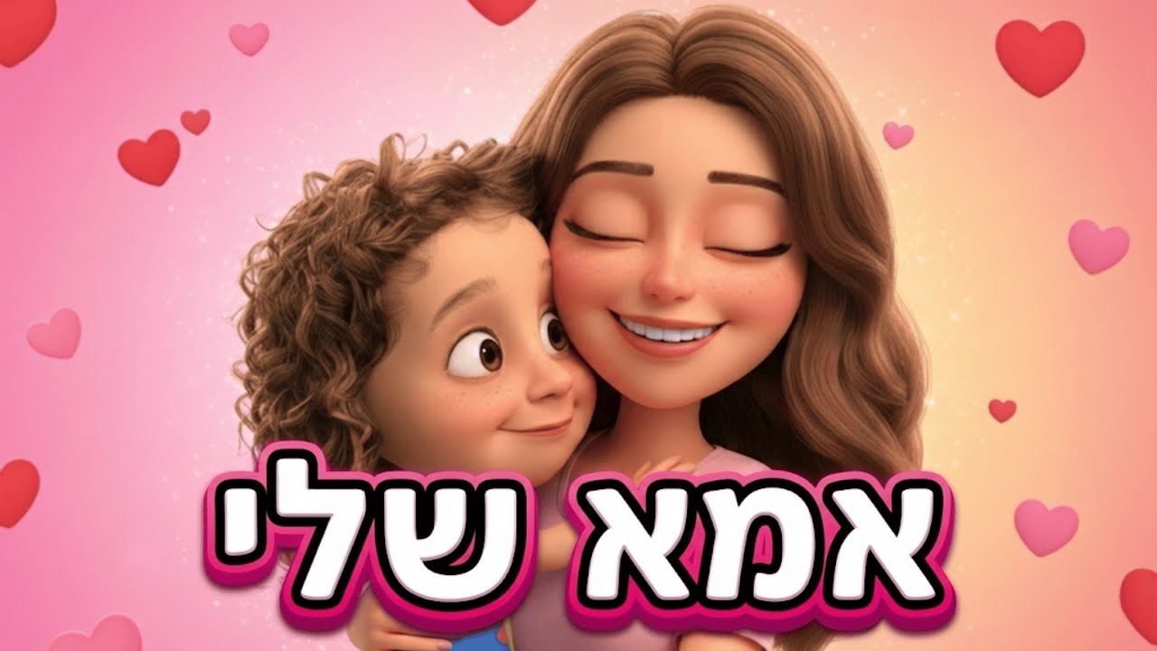 אין כמו אמא! 💕 שיר ילדים מרגש במיוחד לאמא | Peekaboo פיקבו