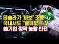 [여의도튜브] 테슬라가 ‘바보’ 조롱 국내서도 “쓸데없는 짓” 韓기업 깜짝 놀랄 반전 /머니투데이방송