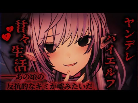 【ヤンデレASMR】甘々ハイエルフお姉さんとの洗脳魔法ありきの幸福な生活♡【男性向けシチュエーションボイス】