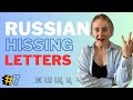 Lesson 7 CYRILLIC Russian Alphabet Hissing Letters Ж Ш Щ And Ч Ц Lesson 7 CYRILLIC Russian Alphabet Hissing Letters Ж Ш Щ And Ч Ц