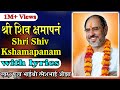 Shiv kshamapan with lyrics  pujya rameshbhai oza