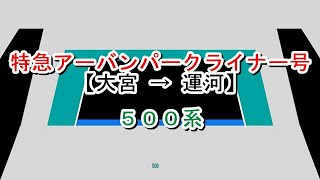 特急アーバンパークライナー号　大宮→運河　500系