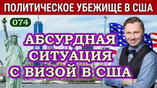 Абсурдная Ситуация с Визой Родственников Заявителя на Политическое Убежище в США – Виза в США