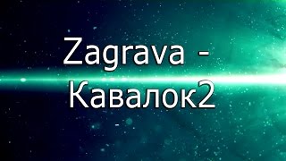 Заграва - Кавалок 2 (полька)