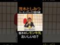 【あふれる地元愛】外務大臣のコーヒーブレイク?〜栃木・レモン牛乳編〜