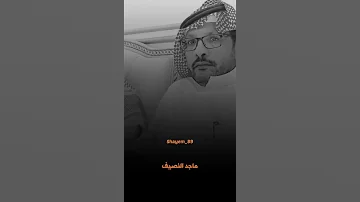 الشاعر ماجد بن بالود النصيف العتيبي وشلون وجهي ما يبين التعب فيه 