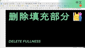 删除填充部分 | TUKAdesign 视频帮助 | CAD打版软件| 中文