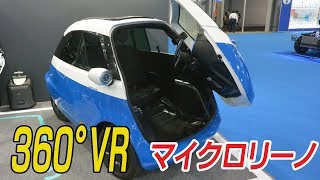 【360°VR】車の前面が扉「マイクロリーノ」　東京モーターショー2019