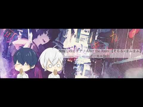 喰病しのイデア After the Rain 【そらる×まふまふ】 ボーカル抽出してみた
