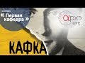 АрхэLite. Михаил Халецкий: "Франц Кафка: Жизнь после смерти"