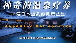 神奇的温泉疗养：探索日本温泉的健康益处