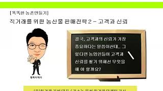 농산물마케팅 - (주)직거래 김석대표의 고객마케팅 인터뷰