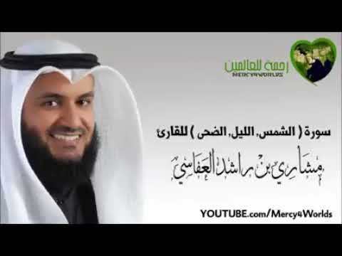 سورة (  الشمس، الليل، الضحى )  للقارئ مشاري بن راشد العفاسي 🌼😌💙