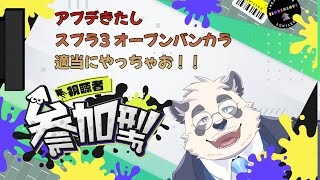 【アプデきちゃあ！】アプデきたし適当にバンカラオープンしちゃお！【スプラトゥーン3/splatoon3/スプラ3】