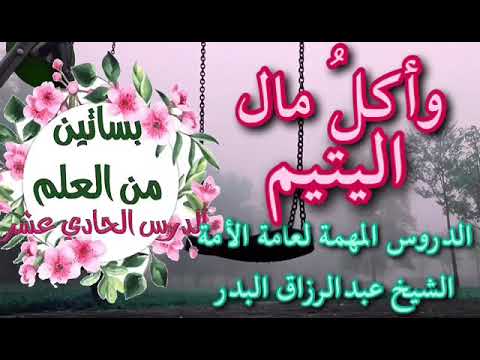 من المحرمات أكل مال اليتيم