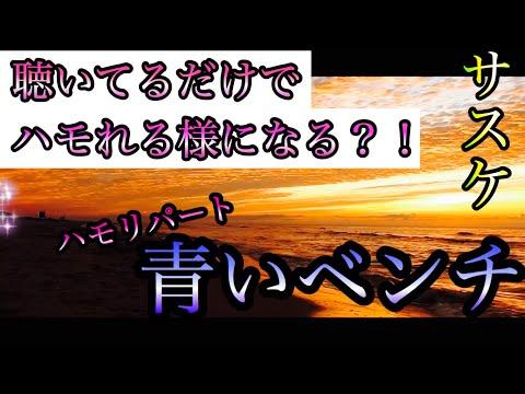 【"青いベンチ"をハモりたい方必見！】サスケ/青いベンチ　ハモりパート
