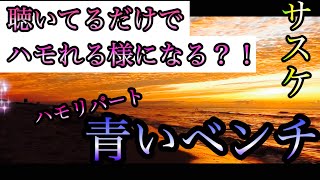 【"青いベンチ"をハモりたい方必見！】サスケ/青いベンチ　ハモりパート