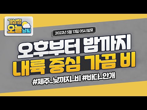 [오늘날씨] 오후부터 밤까지 내륙 중심 가끔 비.  5월 13일 5시 기준