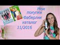 Покупки Faberlic (Фаберлик) каталог 11 /2016