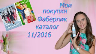 Покупки Faberlic (Фаберлик) каталог 11 /2016