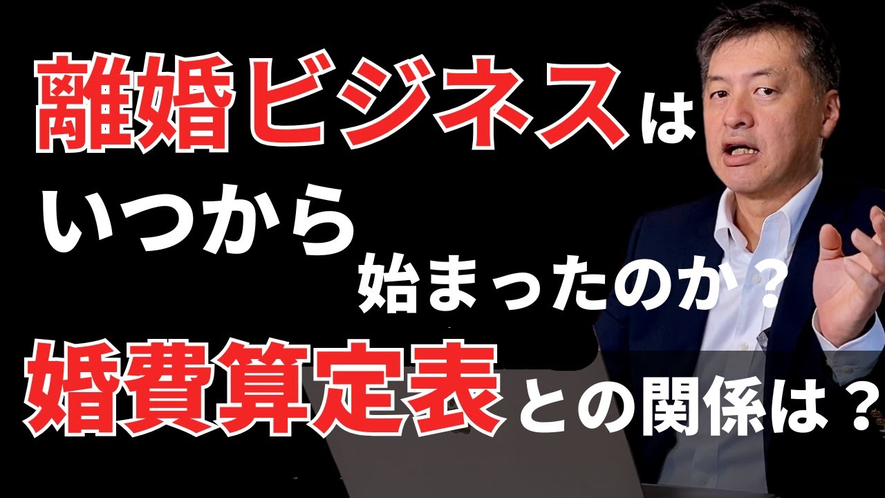 離婚ビジネスはいつから始まったのか？【弁護士が解説】算定表と離婚ビジネス