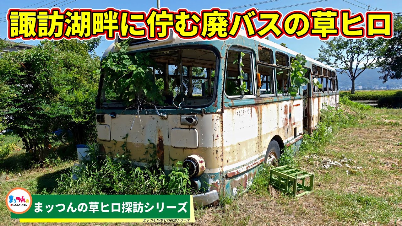 【砂バス】 An abandoned bus resting on the shores of Lake Suwa [Matsun's
