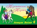 Козацьке весілля ч.4 - Козятинські козаки (Весільні пісні, Українські пісні)