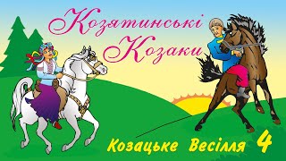 Козацьке весілля ч.4 - Козятинські козаки (Весільні пісні, Українські пісні)