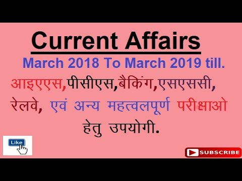 पिछले 1 साल का Current Affairs (L-7) March 2018 to March 2019 till, for ias/pcs/banking/ssc/railway