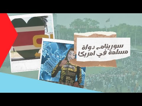 سورينام دولة مسلمة وسط قارة أمريكا فلنتعرف جميعا على سورينام