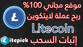 ربح عملة لايتكوين Litecoin بطريقة مجانية تماماً | مع إثبات السحب | مجاني 100%