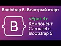 Урок 4. Bootstrap5. Быстрый старт. Компонент Carousel в Bootstrap5