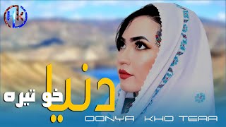 Donya Kho Tera | Khatima Eftekhari | New hazaragi song | آهنگ هزارگی - دنیا خو تیره - ختیمه افتخاری