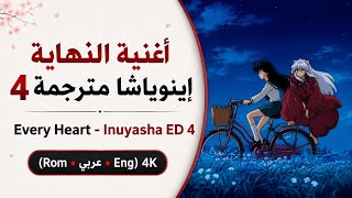 أغنية النهاية ٤ إينوياشا Every Heart - Inuyasha ED 4 | (Rom|عربي|eng) 4K