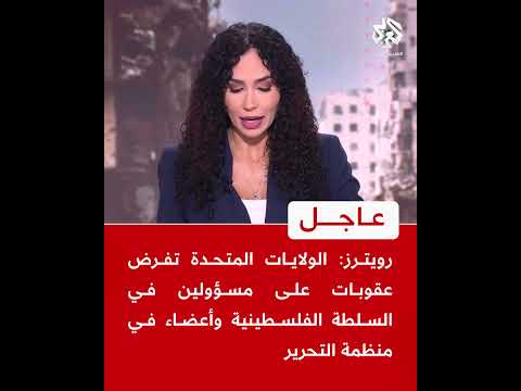 عاجل رويترز الولايات المتحدة تفرض عقوبات على مسؤولين في السلطة الفلسطينية وأعضاء في منظمة التحرير
