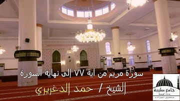 سورة مريم من اية 77 الى نهاية السورة الشيخ حمد الدغريري جامع طيبة